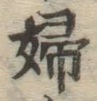 文字婦