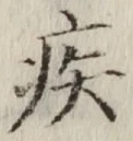 글자 疾