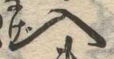 入の位置