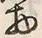 “物”字