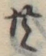Đã định vị 共