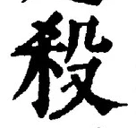 글자 殺