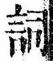 已定位詞
