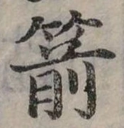 位置定マレル箭