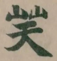 𡷪 위치 확인됨