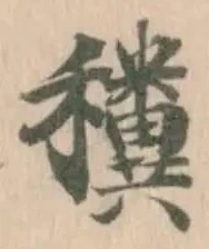 䆏の位置