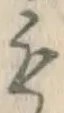 글자 も