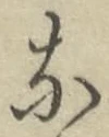 글자 な