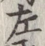 位置定マレル左