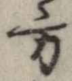 方，已得其位