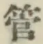 文字管