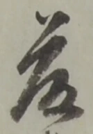 藤 위치 확인됨
