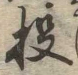 Đã định vị 投