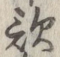 歌，已得其位