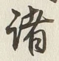 글자 諸