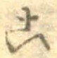 글자 こ