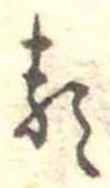 㐌定位𛃽