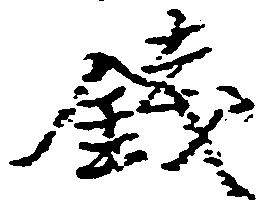 已定位銭