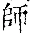 字師