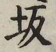 坂 위치 확인됨