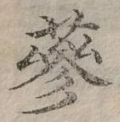 Đã định vị 參