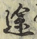 글자 途