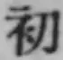글자 初