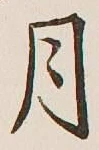 글자 月