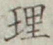 글자 理