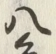 글자 八