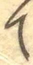 文字 て