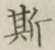 글자 斯