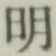 글자 明