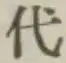 글자 代
