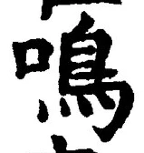 글자 鳴