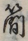 簡 위치 확인됨