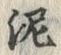 글자 泥