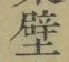 글자 壁
