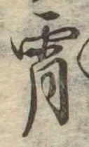 Đã định vị 宵