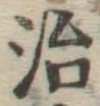 글자 治