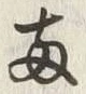 글자 両