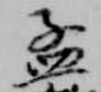 孟 위치 확인됨