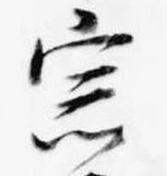 已定位宗