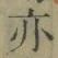 字亦