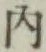 글자 内