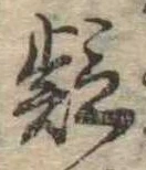 疑 위치 확인됨