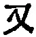 文字 又