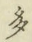 글자 多