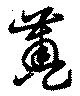 簠 위치 확인됨