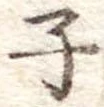 子 위치 확인됨
